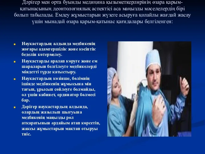 Дәрігер мен орта буынды медицина қызыметкерлнрінің өзара қарым-қатынасының деонтологиялық аспектісі