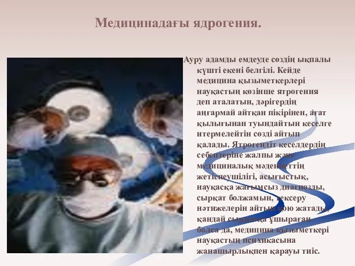 Медицинадағы ядрогения. Ауру адамды емдеуде сөздің ықпалы күшті екені белгілі.