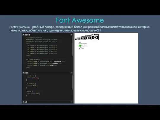 Fontawesome.io - удобный ресурс, содержащий более 600 разнообразных шрифтовых иконок,