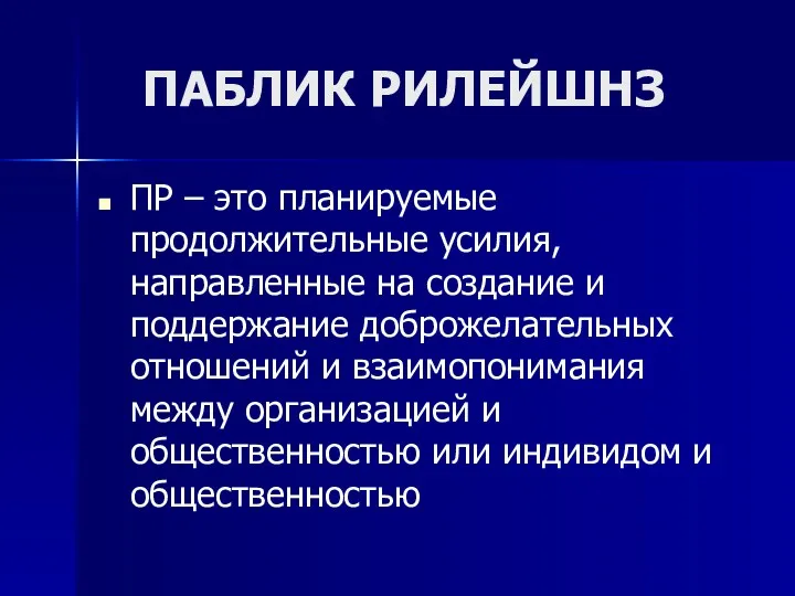 ПАБЛИК РИЛЕЙШНЗ ПР – это планируемые продолжительные усилия, направленные на создание и поддержание