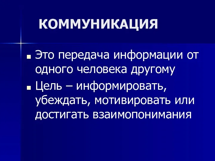 КОММУНИКАЦИЯ Это передача информации от одного человека другому Цель – информировать, убеждать, мотивировать или достигать взаимопонимания