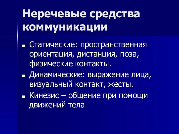 Неречевые средства коммуникации Статические: пространственная ориентация, дистанция, поза, физические контакты.