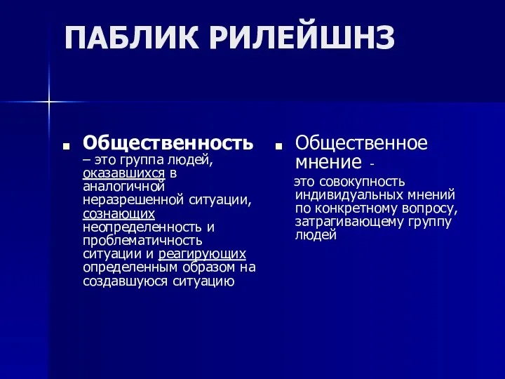 ПАБЛИК РИЛЕЙШНЗ Общественность – это группа людей, оказавшихся в аналогичной неразрешенной ситуации, сознающих