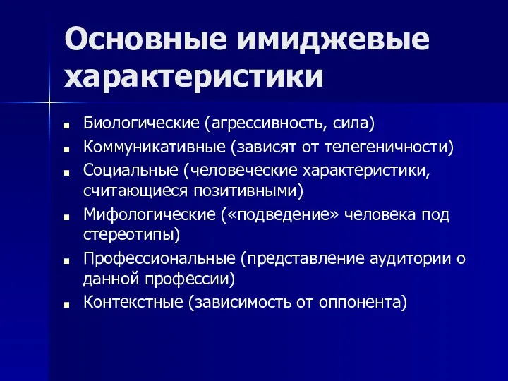 Основные имиджевые характеристики Биологические (агрессивность, сила) Коммуникативные (зависят от телегеничности) Социальные (человеческие характеристики,