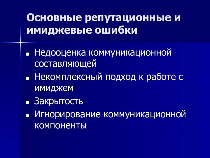 Основные репутационные и имиджевые ошибки Недооценка коммуникационной составляющей Некомплексный подход к работе с