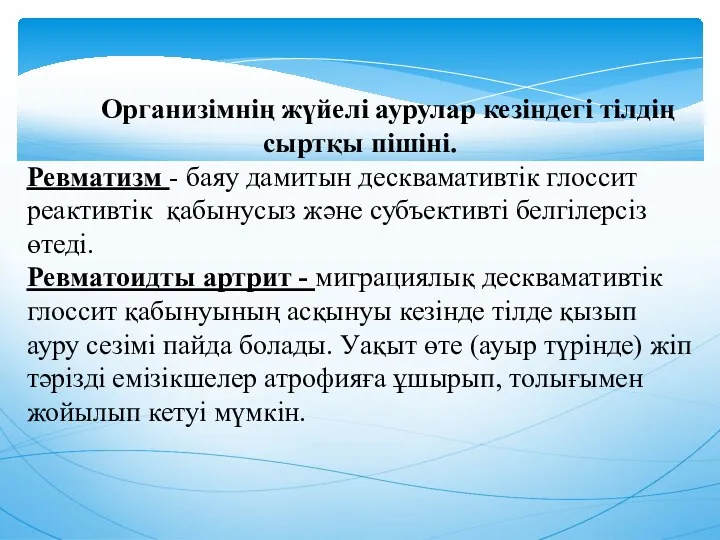 Организiмнiң жүйелi аурулар кезiндегi тiлдiң сыртқы пiшiнi. Ревматизм - баяу