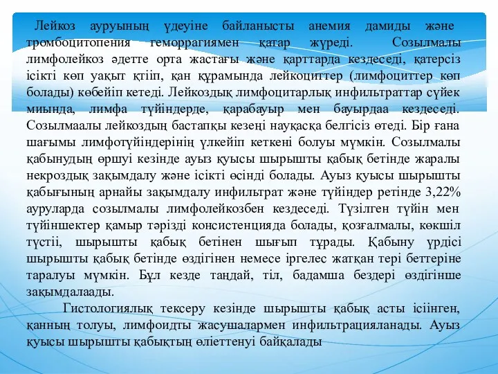 Лейкоз ауруының үдеуiне байланысты анемия дамиды және тромбоцитопения геморрагиямен қатар