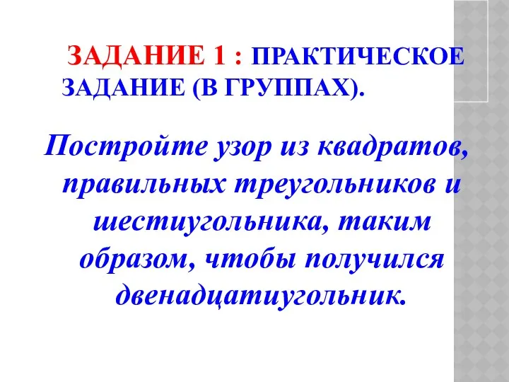 ЗАДАНИЕ 1 : ПРАКТИЧЕСКОЕ ЗАДАНИЕ (В ГРУППАХ). Постройте узор из