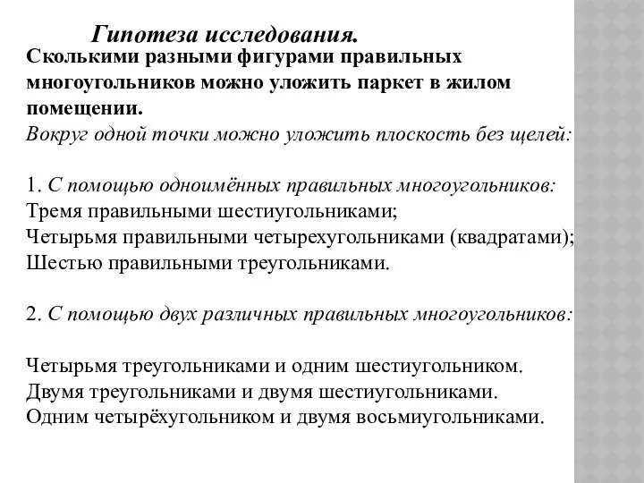 Сколькими разными фигурами правильных многоугольников можно уложить паркет в жилом