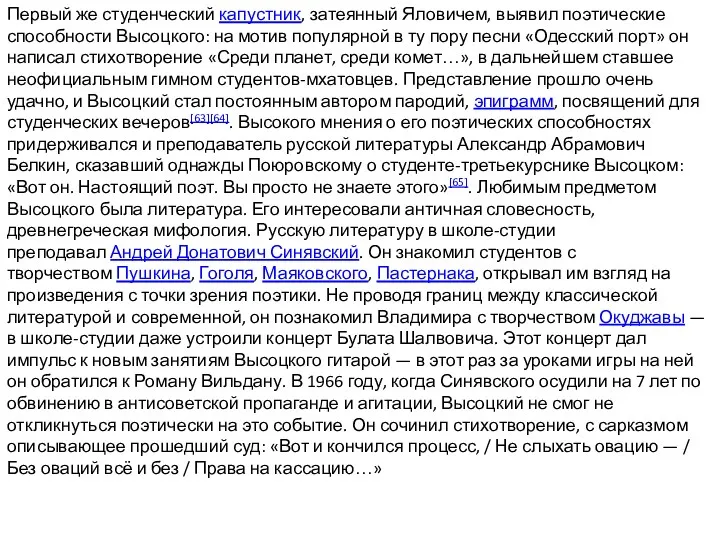 Первый же студенческий капустник, затеянный Яловичем, выявил поэтические способности Высоцкого: