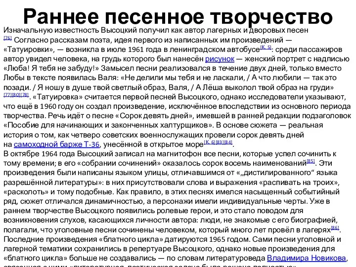 Раннее песенное творчество Изначальную известность Высоцкий получил как автор лагерных