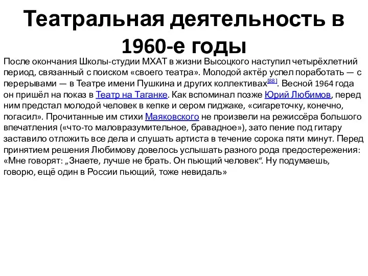 Театральная деятельность в 1960-е годы После окончания Школы-студии МХАТ в