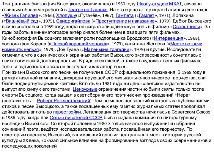 Театральная биография Высоцкого, окончившего в 1960 году Школу-студию МХАТ, связана