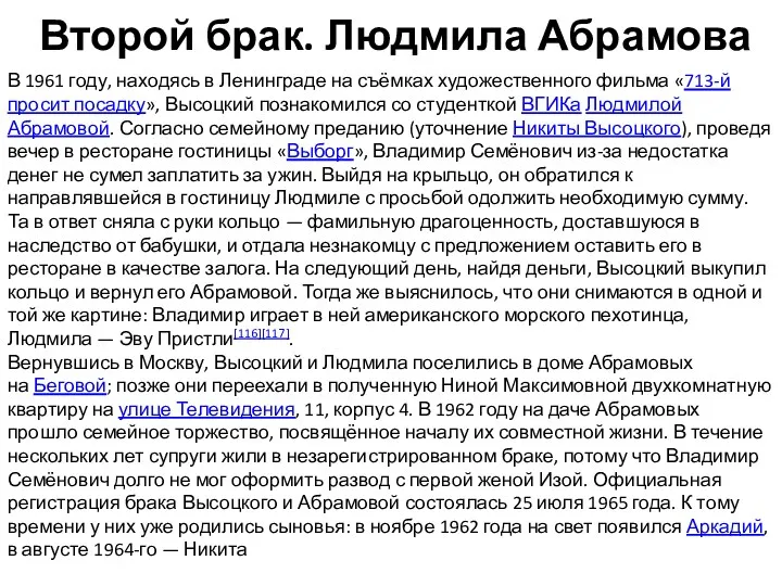 Второй брак. Людмила Абрамова В 1961 году, находясь в Ленинграде