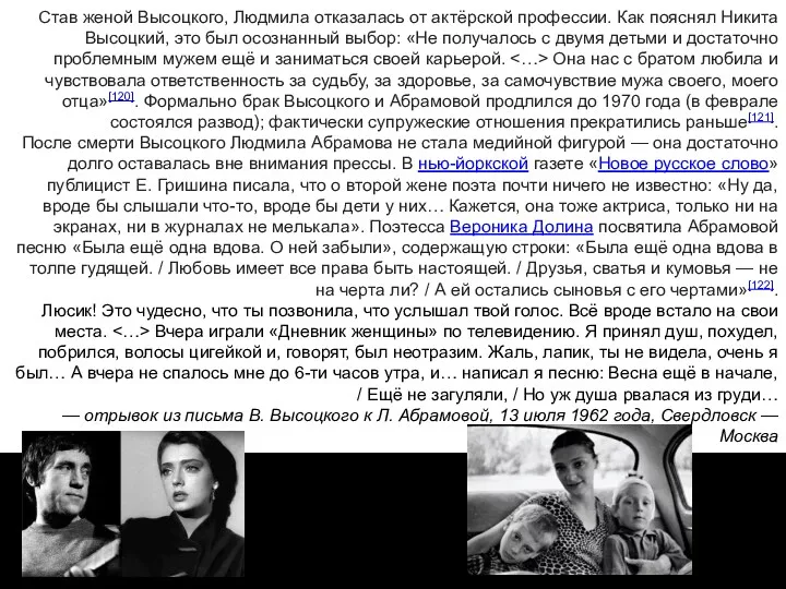 Став женой Высоцкого, Людмила отказалась от актёрской профессии. Как пояснял