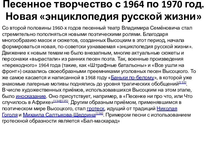 Песенное творчество с 1964 по 1970 год. Новая «энциклопедия русской