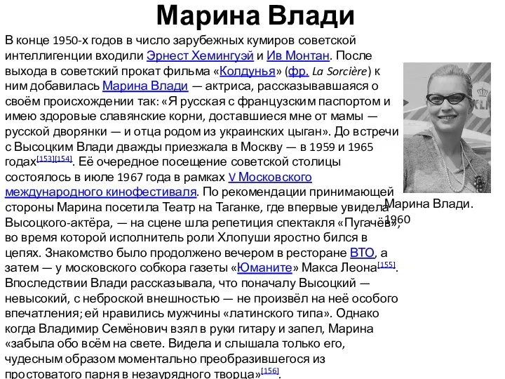 Марина Влади В конце 1950-х годов в число зарубежных кумиров