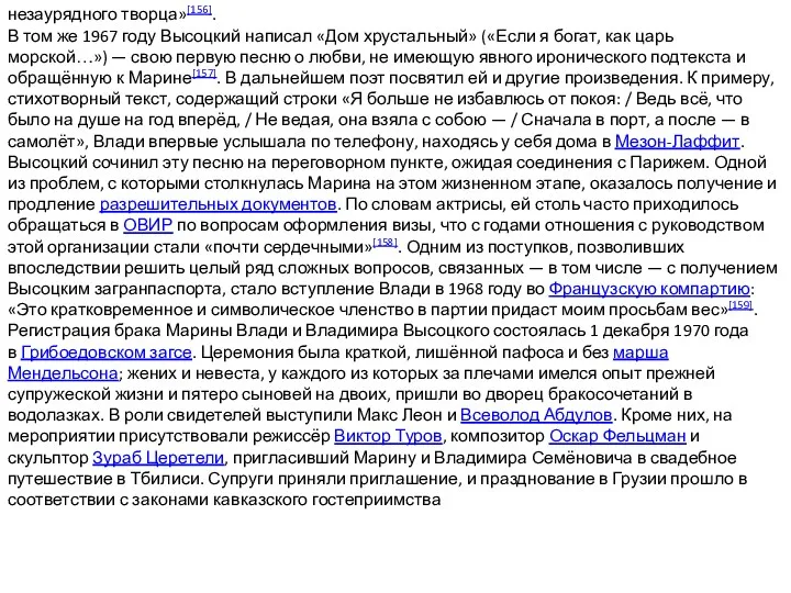 незаурядного творца»[156]. В том же 1967 году Высоцкий написал «Дом