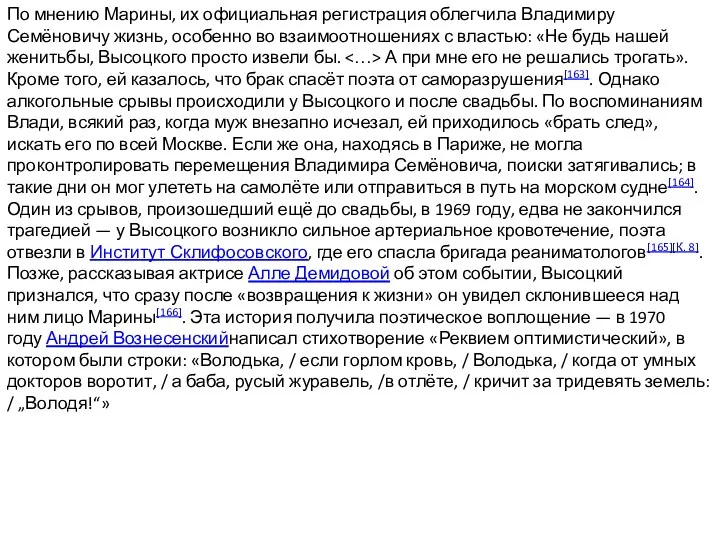 По мнению Марины, их официальная регистрация облегчила Владимиру Семёновичу жизнь,