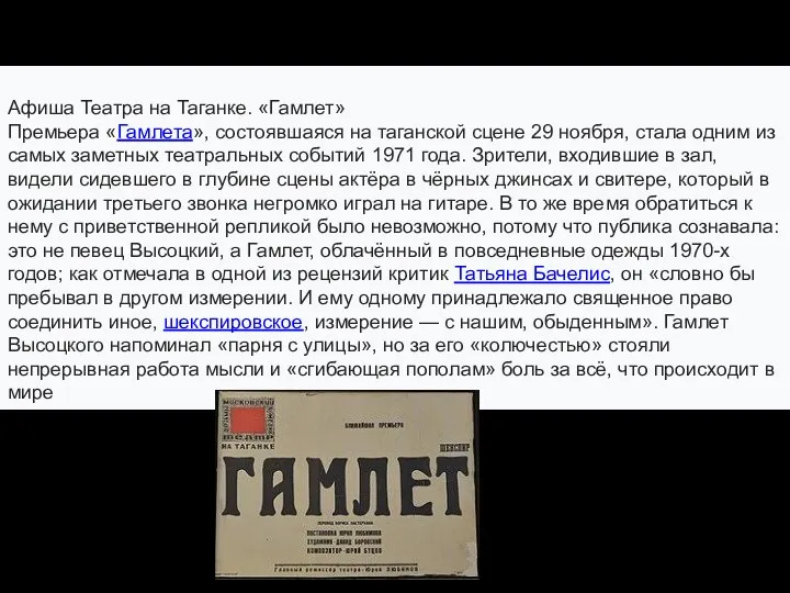 Театральные роли в 1970-х годах Афиша Театра на Таганке. «Гамлет»