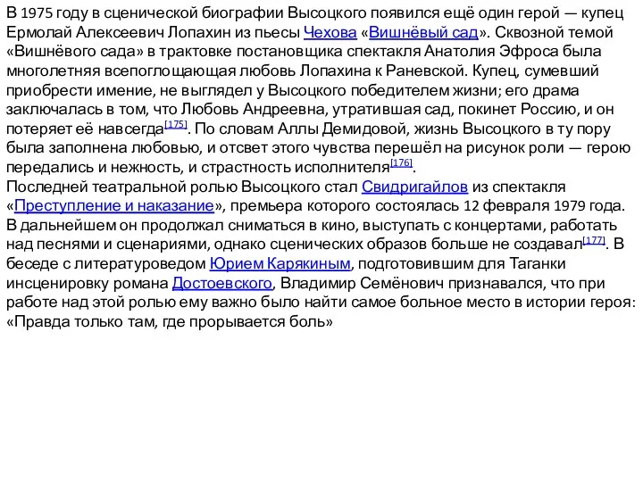 В 1975 году в сценической биографии Высоцкого появился ещё один