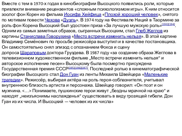 Вместе с тем в 1970-х годах в кинобиографии Высоцкого появились