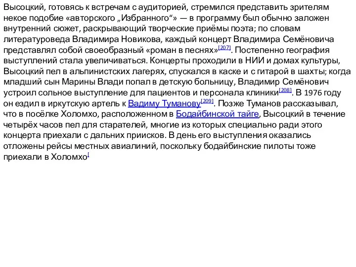 Высоцкий, готовясь к встречам с аудиторией, стремился представить зрителям некое