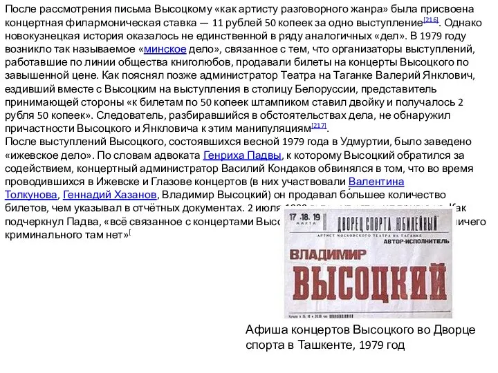 После рассмотрения письма Высоцкому «как артисту разговорного жанра» была присвоена