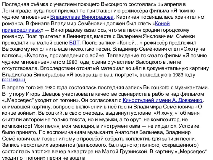 Последняя съёмка с участием поющего Высоцкого состоялась 16 апреля в