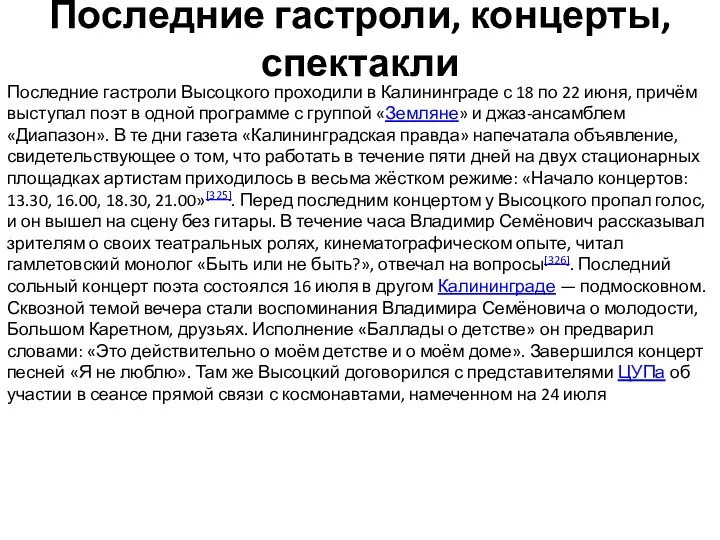 Последние гастроли, концерты, спектакли Последние гастроли Высоцкого проходили в Калининграде