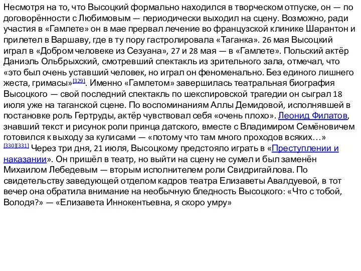 Несмотря на то, что Высоцкий формально находился в творческом отпуске,