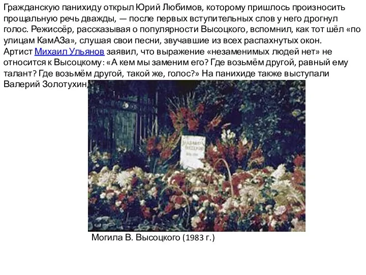 Гражданскую панихиду открыл Юрий Любимов, которому пришлось произносить прощальную речь