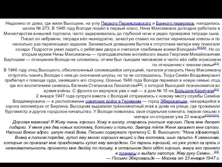 Школьные годы Недалеко от дома, где жили Высоцкие, на углу