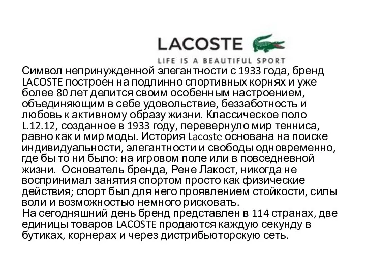 Символ непринужденной элегантности с 1933 года, бренд LACOSTE построен на