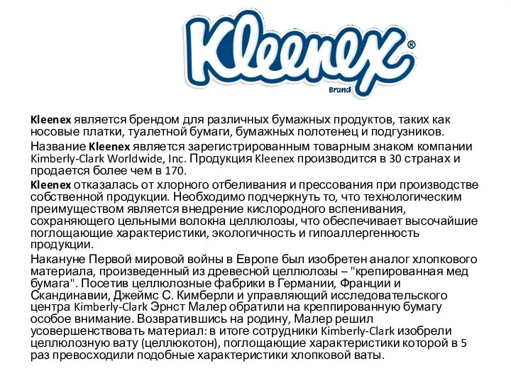 Kleenex является брендом для различных бумажных продуктов, таких как носовые