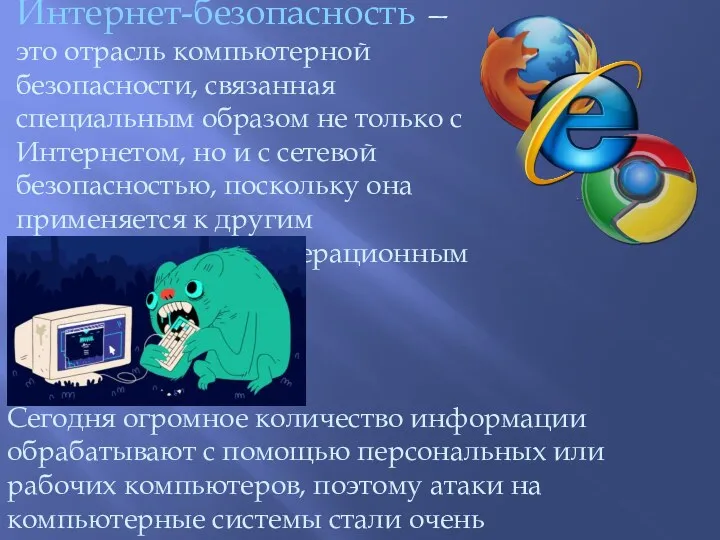 Интернет-безопасность — это отрасль компьютерной безопасности, связанная специальным образом не