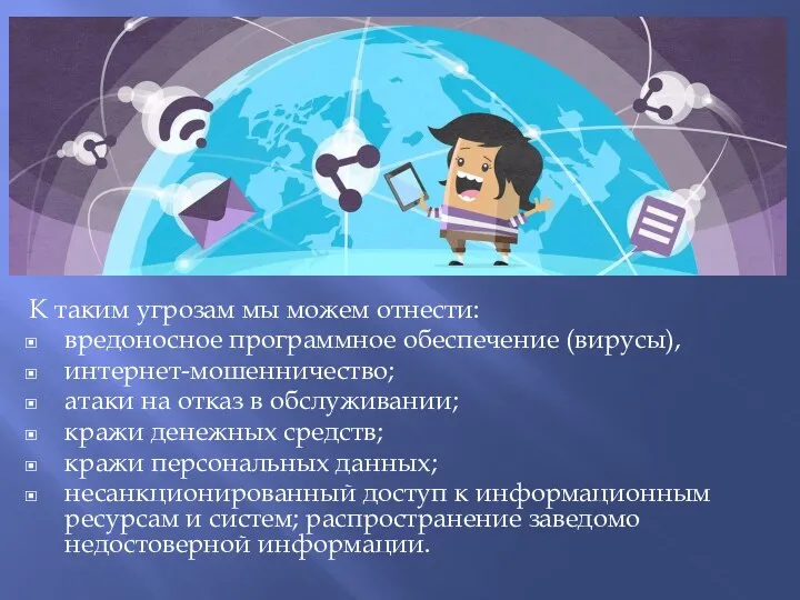 К таким угрозам мы можем отнести: вредоносное программное обеспечение (вирусы),