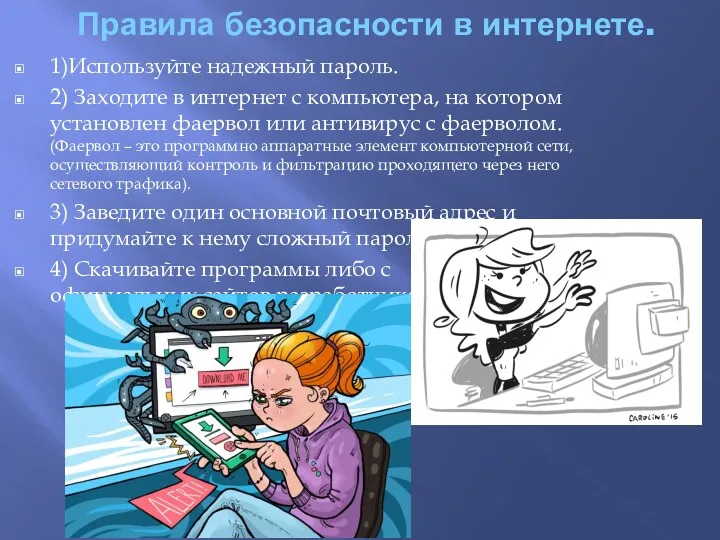 Правила безопасности в интернете. 1)Используйте надежный пароль. 2) Заходите в