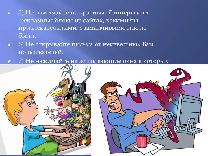 5) Не нажимайте на красивые баннеры или рекламные блоки на