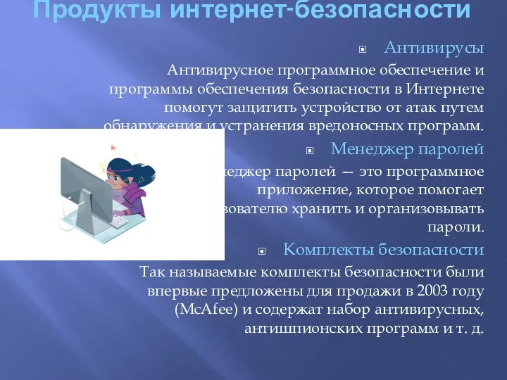 Продукты интернет-безопасности Антивирусы Антивирусное программное обеспечение и программы обеспечения безопасности