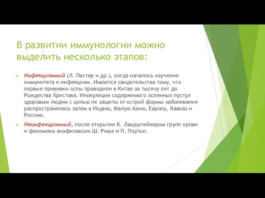 В развитии иммунологии можно выделить несколько этапов: Инфекционный (Л. Пастер