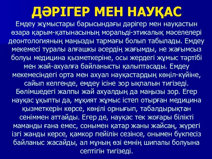 ДӘРІГЕР МЕН НАУҚАС Емдеу жұмыстары барысындағы дәрігер мен науқастын өзара