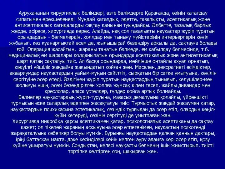 Аурухананың хирургиялық белімдері, ѳзге бѳлімдерге Қарағанда, өзінің қаталдау сипатымен ерекшеленеді.