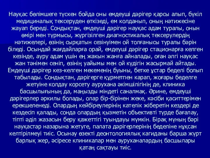 Науқас бөлімшеге түскен бойда оны емдеуші дәрігер қарсы алып, бүкіл