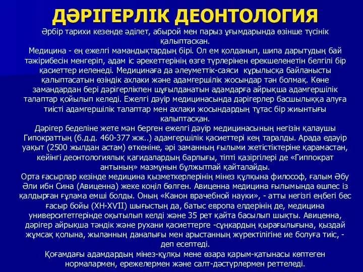 ДӘРІГЕРЛІК ДЕОНТОЛОГИЯ Әрбір тарихи кезенде әділет, абырой мен парыз ұғымдарында