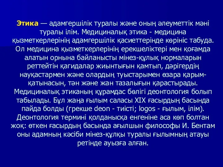 Этика — адамгершілік туралы және оның әлеуметтік мәні туралы ілім.