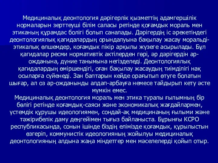 Медициналық деонтология дәрігерлік қызметтің адамгершілік нормаларын зерттеуші білім саласы ретінде