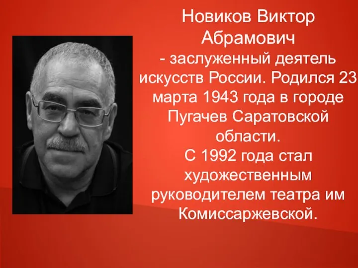 Новиков Виктор Абрамович - заслуженный деятель искусств России. Родился 23