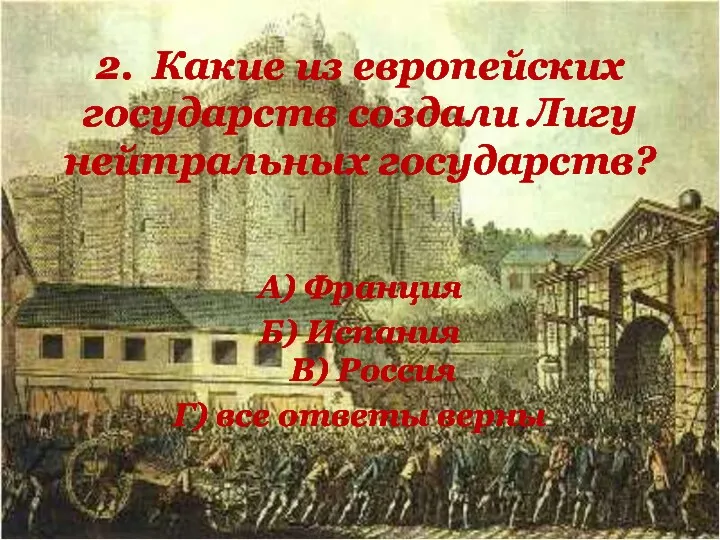 2. Какие из европейских государств создали Лигу нейтральных государств? А)