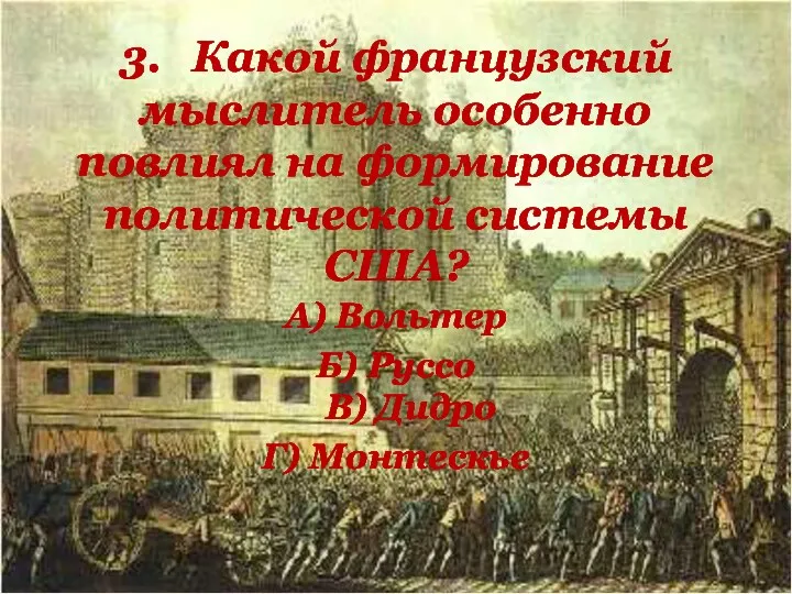 3. Какой французский мыслитель особенно повлиял на формирование политической системы